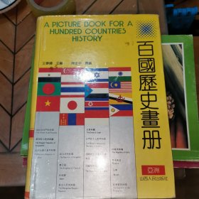 百国历史画册 上册 亚洲