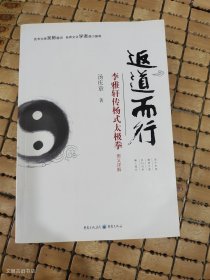 返道而行—李雅轩传杨式太极拳奥义详解（正版无写划）