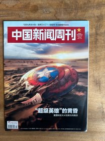 中国新闻周刊2024年第14期 超级英雄的黄昏