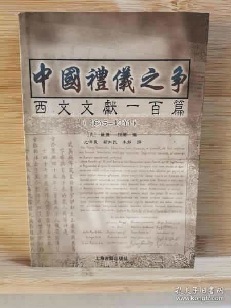 中国礼仪之争：西文文献一百篇（1645 - 1941）