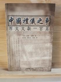 中国礼仪之争：西文文献一百篇（1645 - 1941）