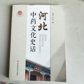 河北中药文化史话
