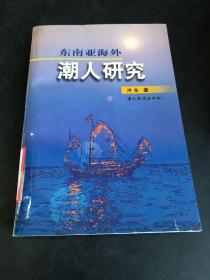 东南亚海外潮人研究（存放281层D6）