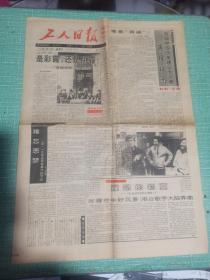 【老报纸】工人日报（1993年5月30日-第10797期）