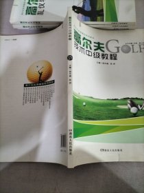 高尔夫技术中级教程/高尔夫实用精品系列教材