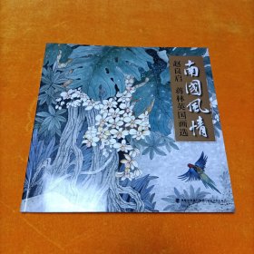 南国风情(赵良启蒋林英国画选)