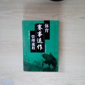 体育赛事运作管理流程