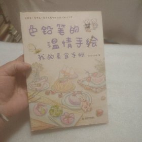 色铅笔的温情手绘，我的美食手账