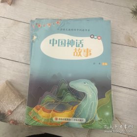 中国神话故事（四年级）/教育部新编小学语文教材指定阅读书系·快乐读书吧