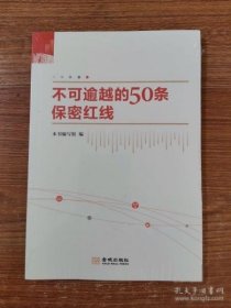 不可逾越的50条保密红线