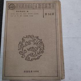 国家图书馆藏 古籍提拔丛刊 第14册