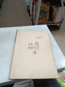 收获 文学双月刊 1992 3