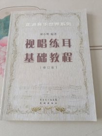 走进音乐世界系列：视唱练耳基础教程（修订版）