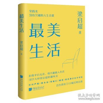 最美生活没有兴趣的人生不完美梁启超拒绝平淡无奇将兴趣融入生活四色精装68幅精美插图