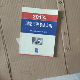 2017年国家司法考试大纲