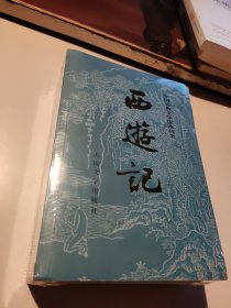 中国古典文学读本丛书西游记上下（未拆封）