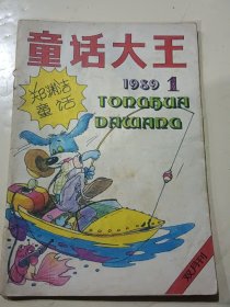 郑渊洁（童话作品月刊）童话大王1989.1……1990.1-2月号……1991年6-8.10……1992年2-5.7-12……1993年1.4-9.11.12……1994年1-12期全……1995年1-3.5-8.11.12……1996年6.7.9……1997年3=50期合售