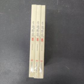 生地醉歌（上中下冊(cè) 全三冊(cè) 3本合售）全新未拆封