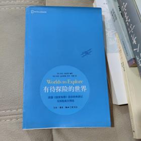 有待探险的世界：美国《国家地理》杂志经典游记及探险美文精选