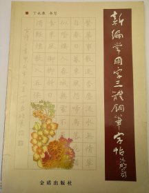 新编常用字三体钢笔字帖