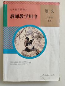 义务教育教科书 教师教学用书. 语文八年级. 上册