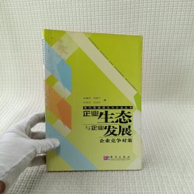 企業(yè)生態(tài)與企業(yè)發(fā)展：企業(yè)競爭對策