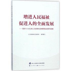 增进人民福祉 促进人的全面发展