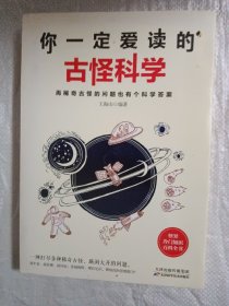 你一定爱读的古怪科学 