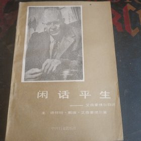 闲话平生-艾森豪威尔自述