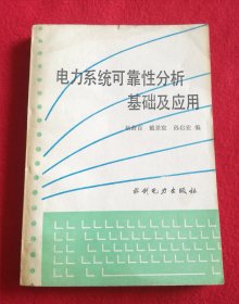 电力系统可靠性分析基础及应用