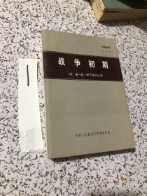 战争初期 战争初期,1978年1版1印