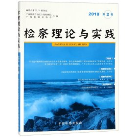 检察理论与实践(2018第2卷)