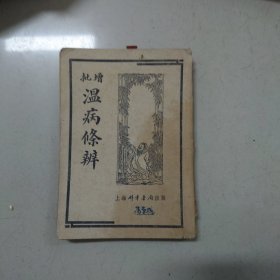 温病條辩