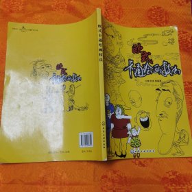 欧式卡通绘画技法