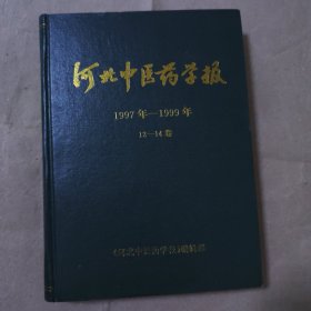 河北中医药学报（1997年——1999年）12-14卷