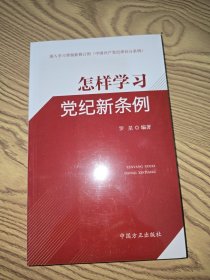 怎样学习党纪新条例