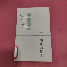 深海的追寻