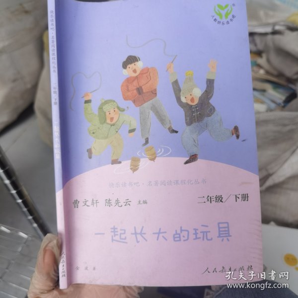 快乐读书吧一起长大的玩具人教版二年级下册教育部（统）编语文教材指定推荐必读书目人民教育