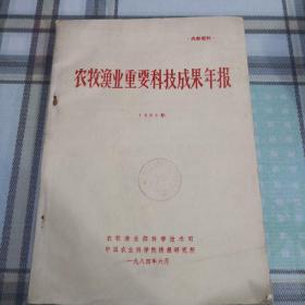 农牧渔业重要科技成果年报  1984年；9-1-2外