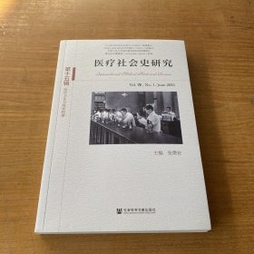 医疗社会史研究 第十五辑【实物拍照现货正版】