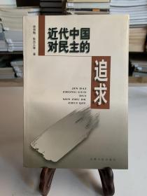 近代中国对民主的追求（首版一印）