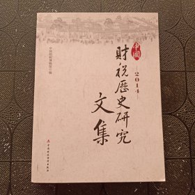 中国财税历史研究 文集2014