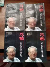 沈醉回忆作品全集(全四卷)