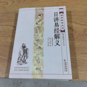 故宫珍本丛刊·精选整理本丛书：日讲易经解义