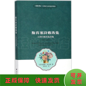 斯宾塞诗歌选集 十四行组诗及其他（英汉对照 注释版）/中华译学馆·中世纪与文艺复兴译丛