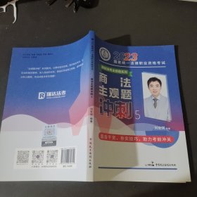 瑞达法考2023法考刘安琪讲商法主观题冲刺强化阶段图书讲义教材视频解析教学课程配套学习资料