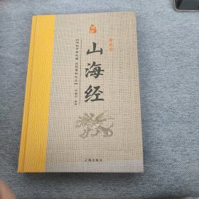 经典国学古籍全套图书：山海经（精装套装8册）珍藏版中国奇幻故事代表作