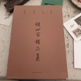 明四家精品集