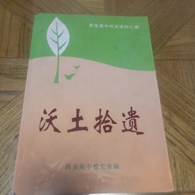 沃土拾遗（西安高中校史资料汇编，大量历史名人和图片)