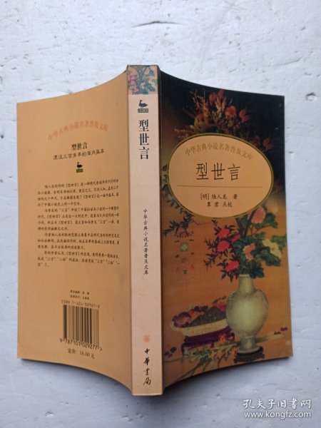 型世言/中华古典小说名著普及文库